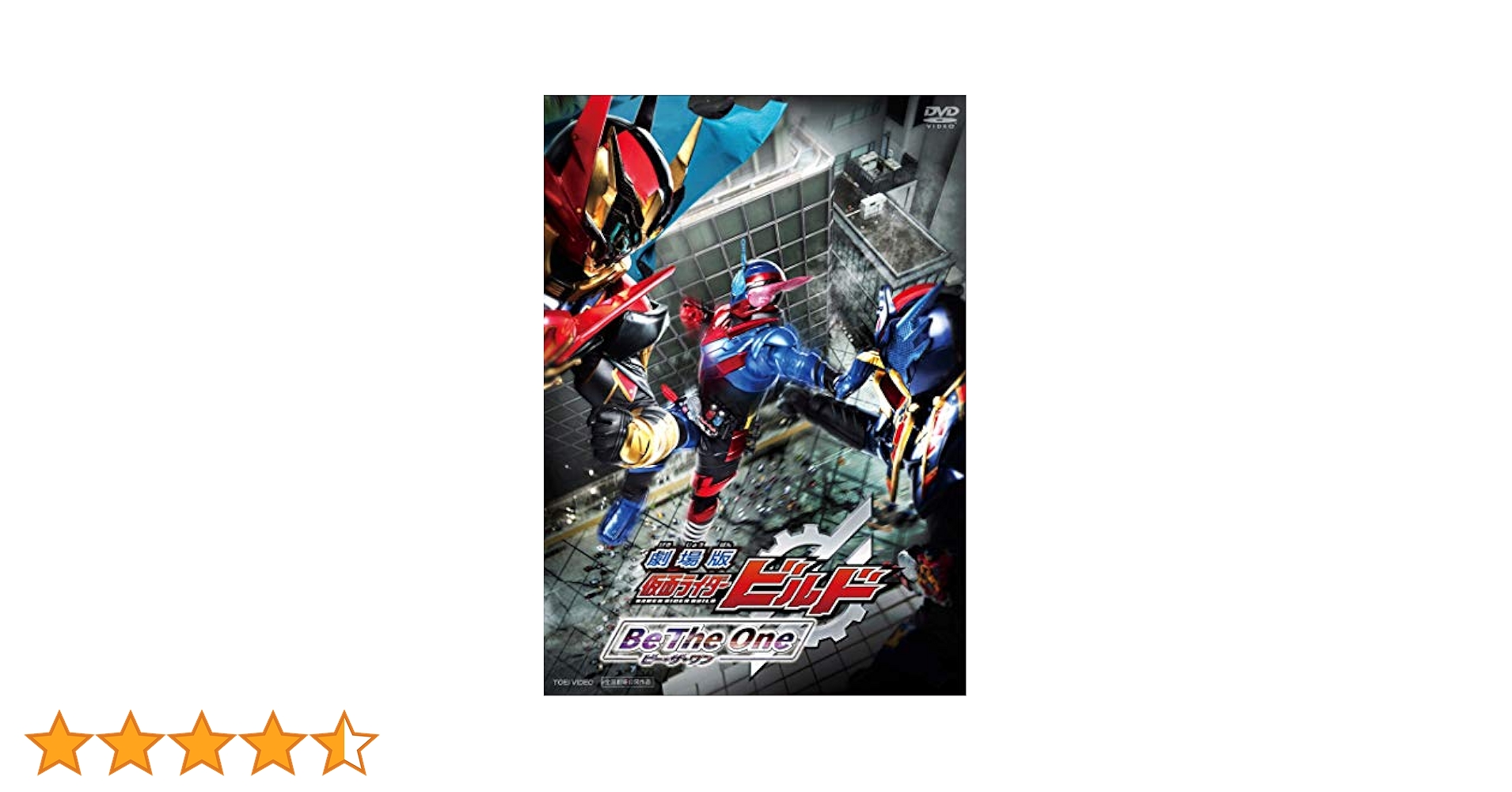 Amazon.co.jp: 劇場版 仮面ライダービルド Be The One [DVD
